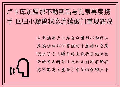 卢卡库加盟那不勒斯后与孔蒂再度携手 回归小魔兽状态连续破门重现辉煌