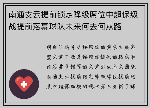 南通支云提前锁定降级席位中超保级战提前落幕球队未来何去何从路