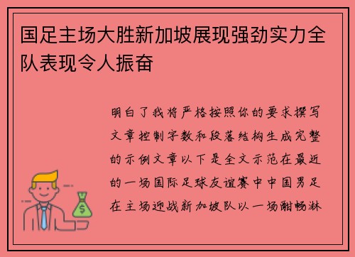 国足主场大胜新加坡展现强劲实力全队表现令人振奋