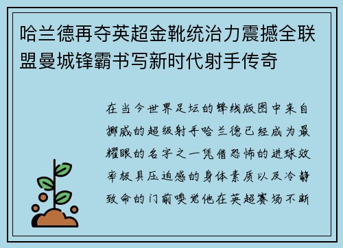 哈兰德再夺英超金靴统治力震撼全联盟曼城锋霸书写新时代射手传奇