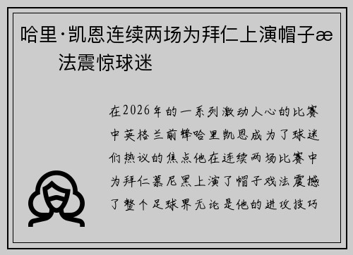哈里·凯恩连续两场为拜仁上演帽子戏法震惊球迷