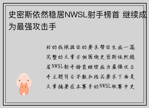 史密斯依然稳居NWSL射手榜首 继续成为最强攻击手