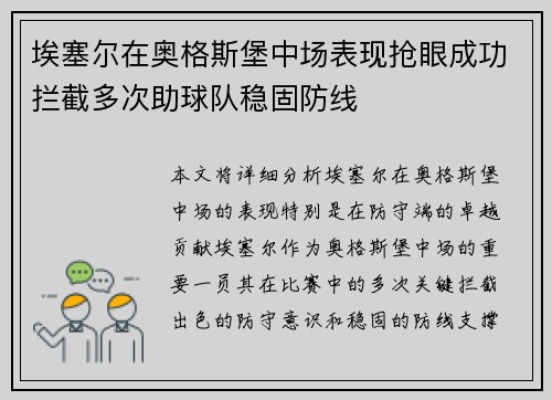 埃塞尔在奥格斯堡中场表现抢眼成功拦截多次助球队稳固防线