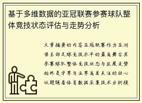 基于多维数据的亚冠联赛参赛球队整体竞技状态评估与走势分析