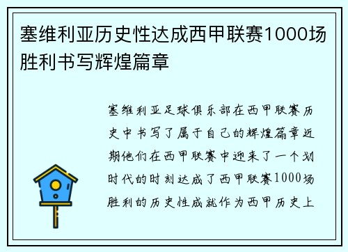 塞维利亚历史性达成西甲联赛1000场胜利书写辉煌篇章