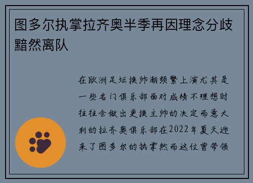 图多尔执掌拉齐奥半季再因理念分歧黯然离队