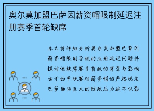 奥尔莫加盟巴萨因薪资帽限制延迟注册赛季首轮缺席