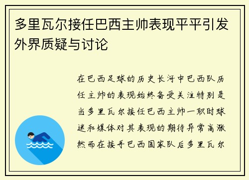 多里瓦尔接任巴西主帅表现平平引发外界质疑与讨论
