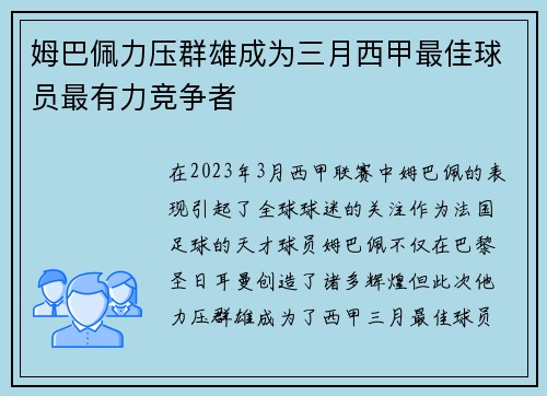 姆巴佩力压群雄成为三月西甲最佳球员最有力竞争者