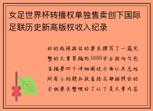 女足世界杯转播权单独售卖创下国际足联历史新高版权收入纪录