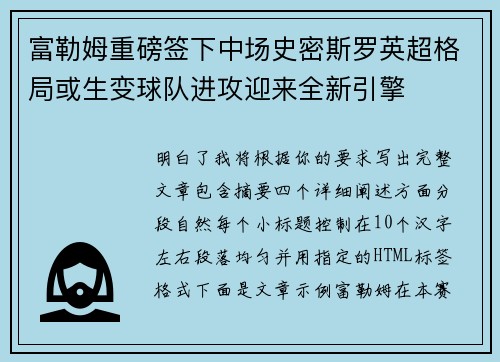 富勒姆重磅签下中场史密斯罗英超格局或生变球队进攻迎来全新引擎
