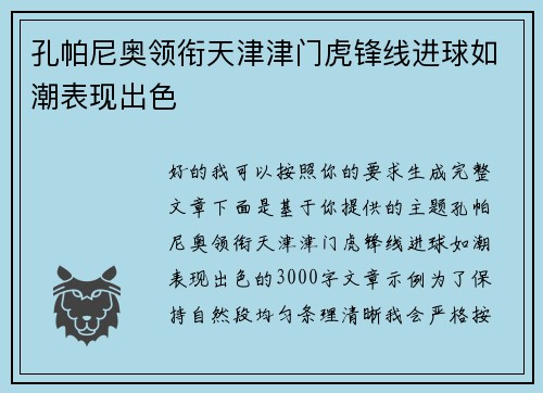 孔帕尼奥领衔天津津门虎锋线进球如潮表现出色