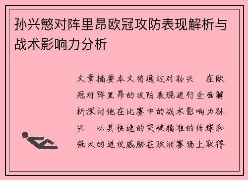 孙兴慜对阵里昂欧冠攻防表现解析与战术影响力分析