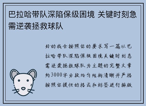 巴拉哈带队深陷保级困境 关键时刻急需逆袭拯救球队
