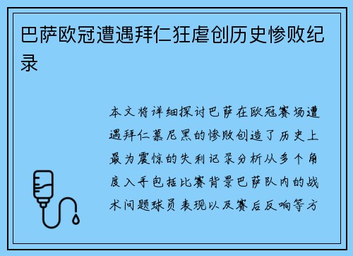 巴萨欧冠遭遇拜仁狂虐创历史惨败纪录