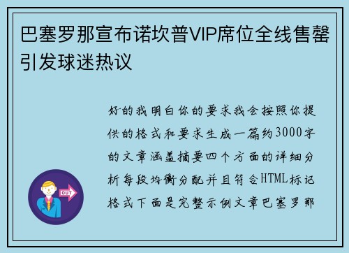 巴塞罗那宣布诺坎普VIP席位全线售罄引发球迷热议