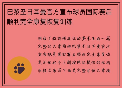 巴黎圣日耳曼官方宣布球员国际赛后顺利完全康复恢复训练