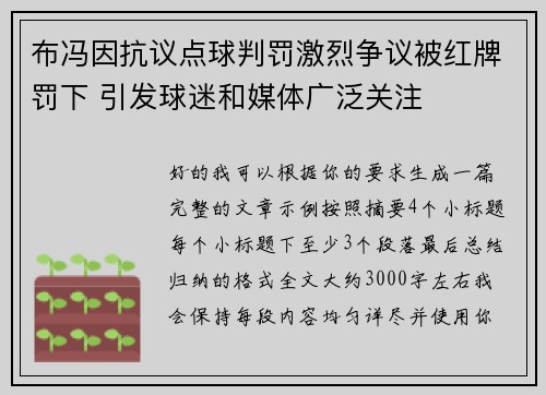 布冯因抗议点球判罚激烈争议被红牌罚下 引发球迷和媒体广泛关注