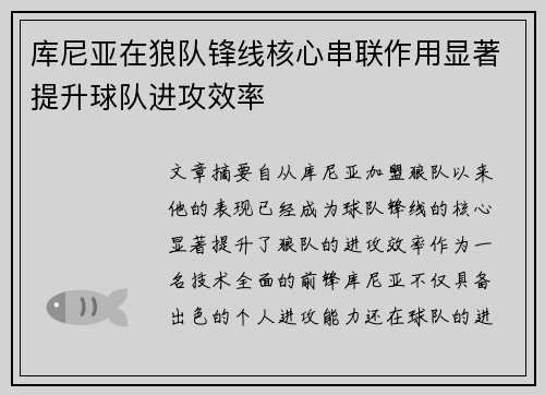 库尼亚在狼队锋线核心串联作用显著提升球队进攻效率