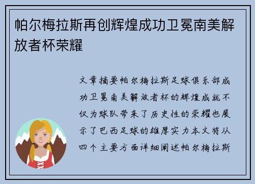帕尔梅拉斯再创辉煌成功卫冕南美解放者杯荣耀