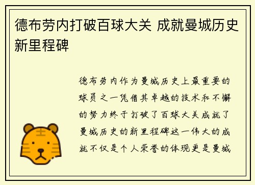 德布劳内打破百球大关 成就曼城历史新里程碑