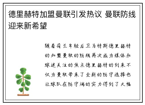 德里赫特加盟曼联引发热议 曼联防线迎来新希望