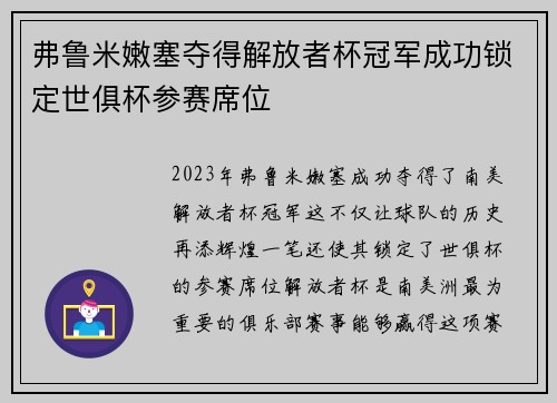 弗鲁米嫩塞夺得解放者杯冠军成功锁定世俱杯参赛席位