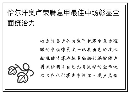 恰尔汗奥卢荣膺意甲最佳中场彰显全面统治力