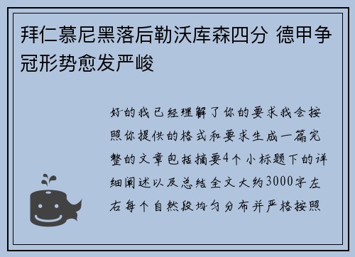 拜仁慕尼黑落后勒沃库森四分 德甲争冠形势愈发严峻