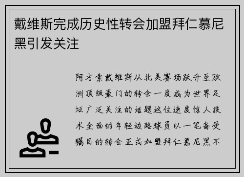 戴维斯完成历史性转会加盟拜仁慕尼黑引发关注