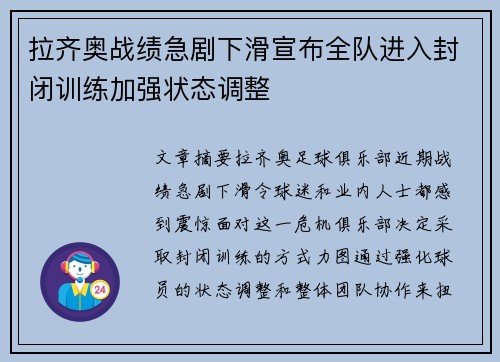 拉齐奥战绩急剧下滑宣布全队进入封闭训练加强状态调整