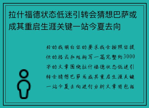 拉什福德状态低迷引转会猜想巴萨或成其重启生涯关键一站今夏去向