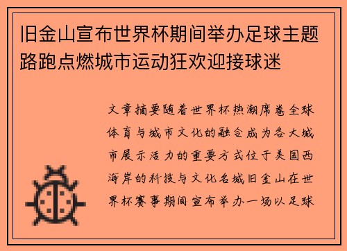 旧金山宣布世界杯期间举办足球主题路跑点燃城市运动狂欢迎接球迷