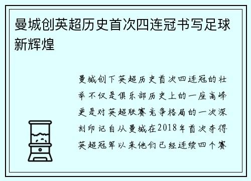 曼城创英超历史首次四连冠书写足球新辉煌