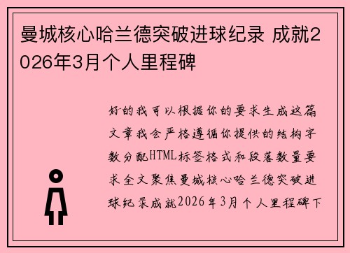 曼城核心哈兰德突破进球纪录 成就2026年3月个人里程碑