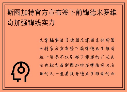 斯图加特官方宣布签下前锋德米罗维奇加强锋线实力