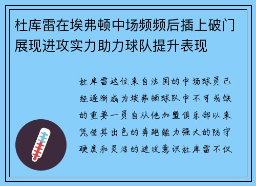 杜库雷在埃弗顿中场频频后插上破门展现进攻实力助力球队提升表现