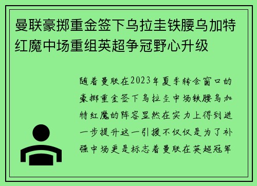 曼联豪掷重金签下乌拉圭铁腰乌加特红魔中场重组英超争冠野心升级