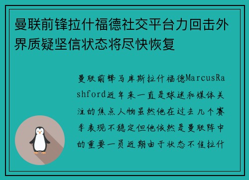 曼联前锋拉什福德社交平台力回击外界质疑坚信状态将尽快恢复