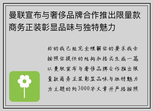 曼联宣布与奢侈品牌合作推出限量款商务正装彰显品味与独特魅力