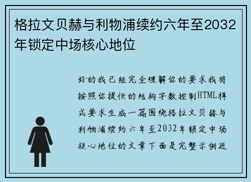 格拉文贝赫与利物浦续约六年至2032年锁定中场核心地位