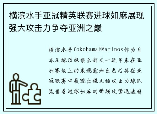 横滨水手亚冠精英联赛进球如麻展现强大攻击力争夺亚洲之巅