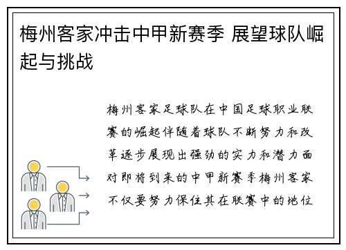 梅州客家冲击中甲新赛季 展望球队崛起与挑战
