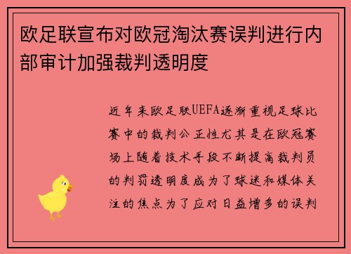 欧足联宣布对欧冠淘汰赛误判进行内部审计加强裁判透明度