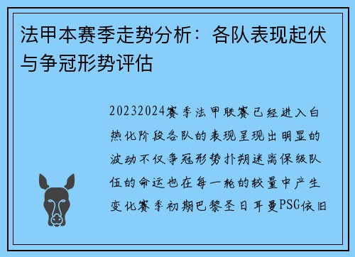 法甲本赛季走势分析：各队表现起伏与争冠形势评估
