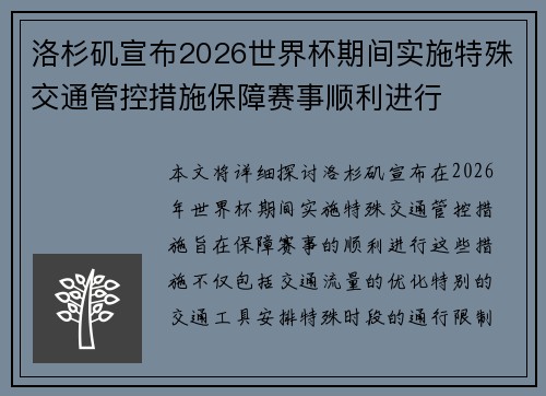 洛杉矶宣布2026世界杯期间实施特殊交通管控措施保障赛事顺利进行