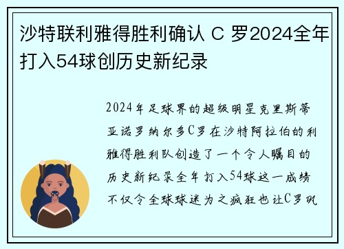 沙特联利雅得胜利确认 C 罗2024全年打入54球创历史新纪录