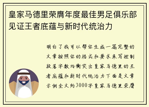 皇家马德里荣膺年度最佳男足俱乐部见证王者底蕴与新时代统治力