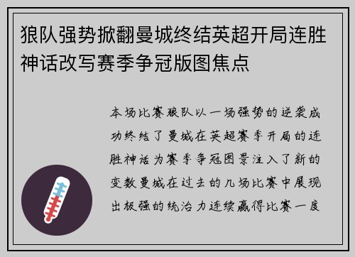 狼队强势掀翻曼城终结英超开局连胜神话改写赛季争冠版图焦点