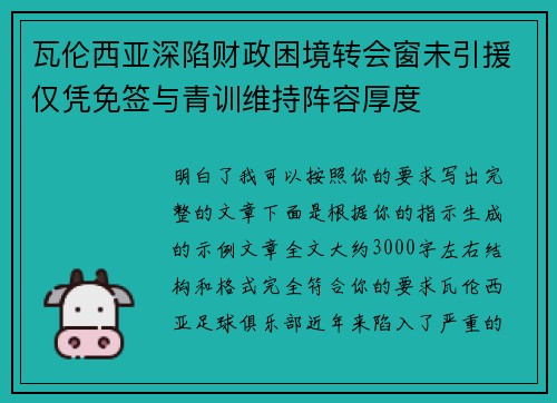 瓦伦西亚深陷财政困境转会窗未引援仅凭免签与青训维持阵容厚度